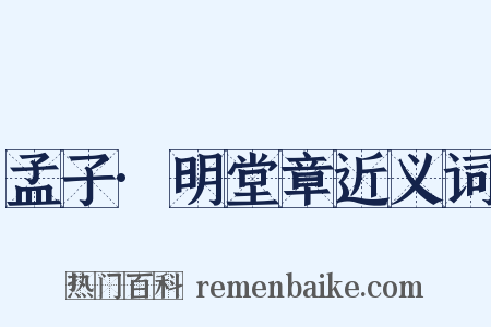孟子·明堂章近义词是什么意思的图片